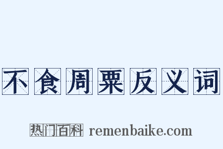 不食周粟反义词是什么意思的图片